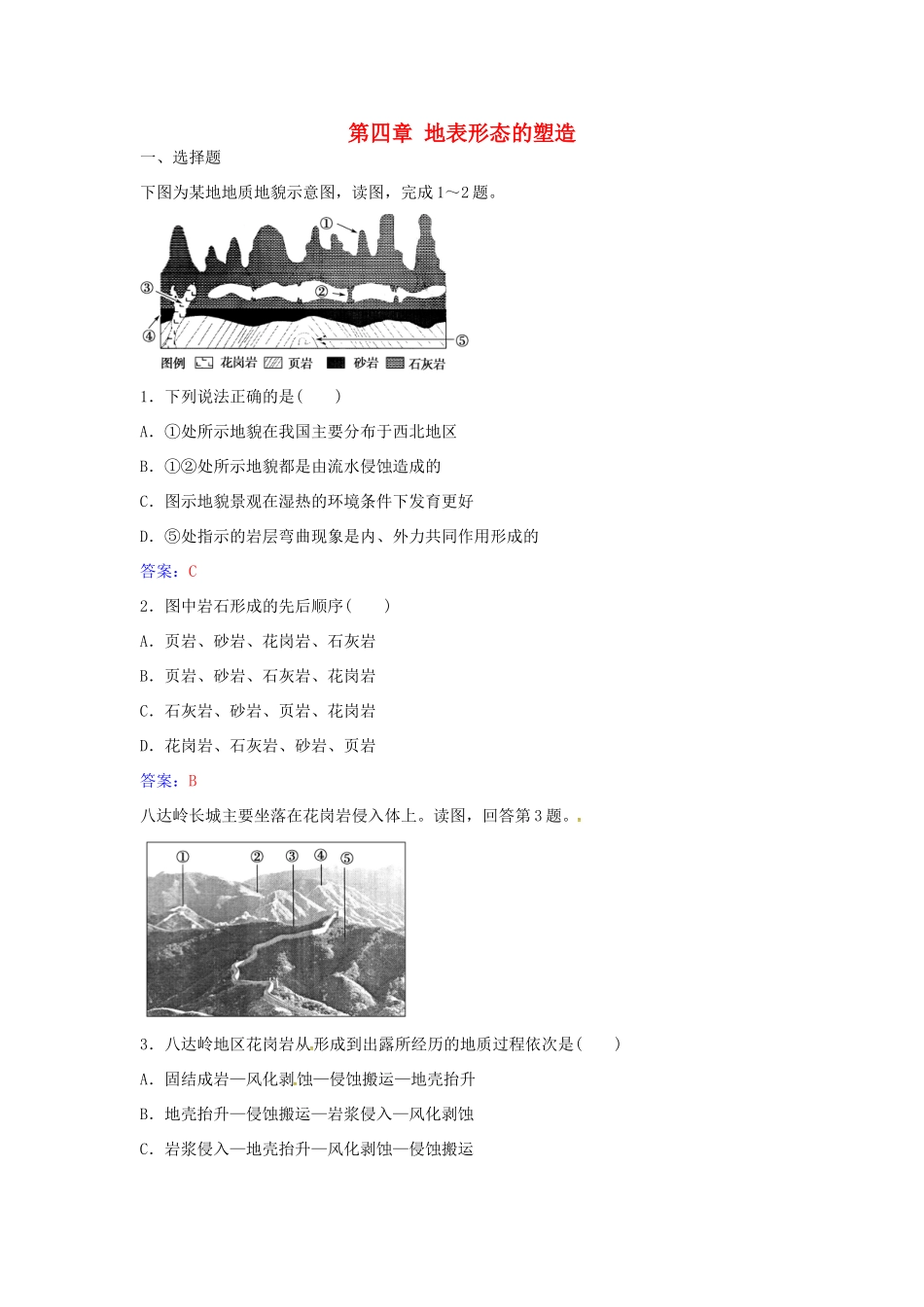 高中地理 第四章 地表形态的塑造章末综合检测（四）新人教版必修1-新人教版高一必修1地理学案_第1页