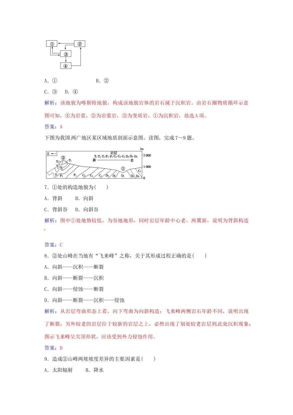 高中地理 第四章 地表形态的塑造章末综合检测（四）新人教版必修1-新人教版高一必修1地理学案_第3页
