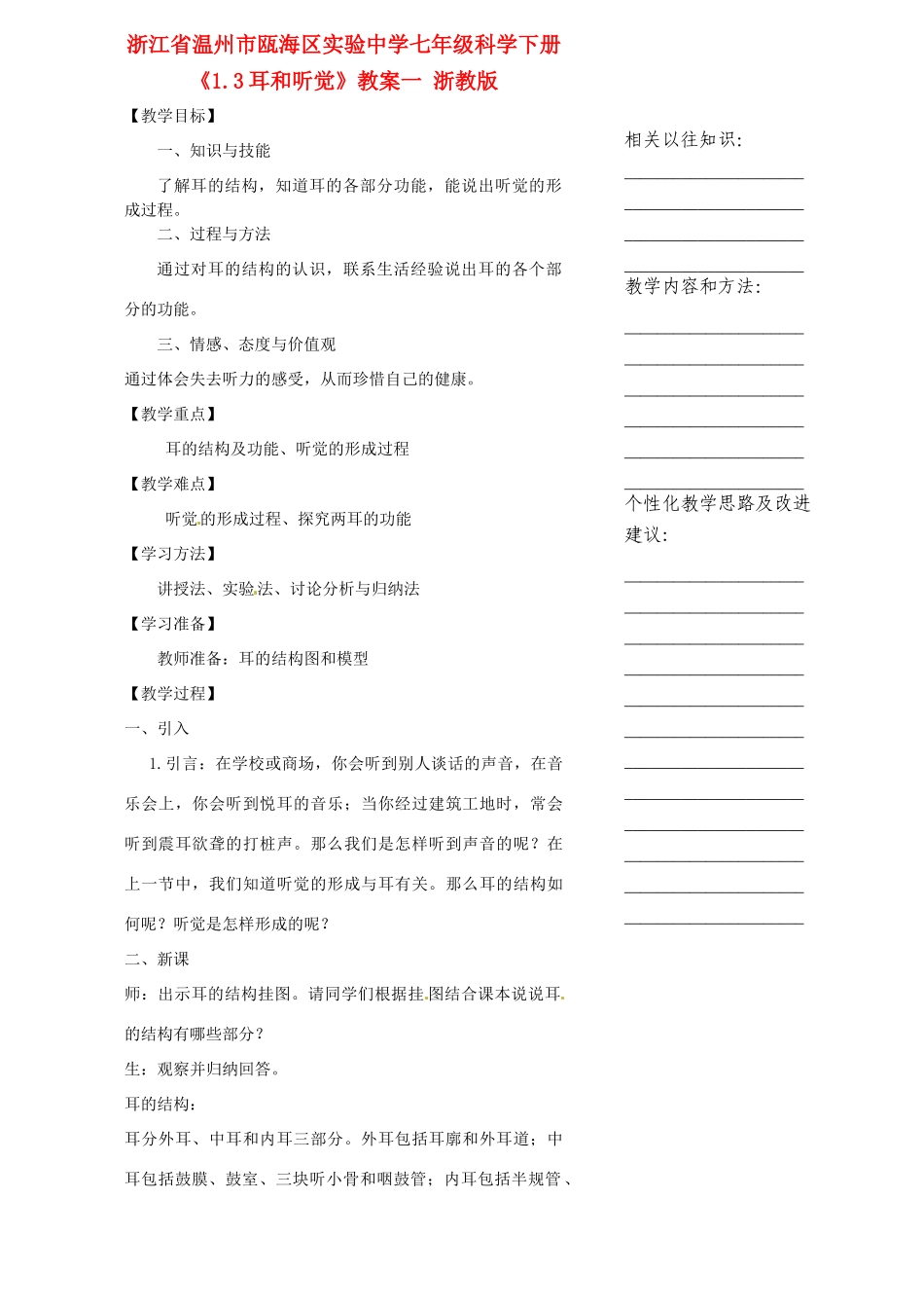 浙江省温州市瓯海区实验中学七年级科学下册《1.3耳和听觉》教案一 浙教版_第1页