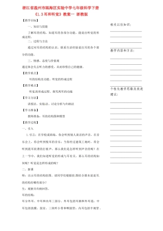 浙江省温州市瓯海区实验中学七年级科学下册《1.3耳和听觉》教案一 浙教版