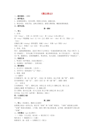 九年级语文下册 第16课《愚公移山》教案 苏教版-苏教版初中九年级下册语文教案