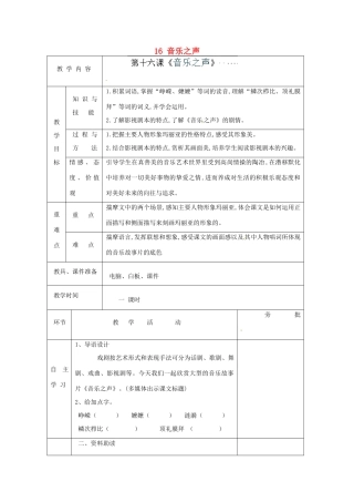 安徽省滁州市定远县炉桥中学九年级语文下册 第四单元 16 音乐之声教案 新人教版