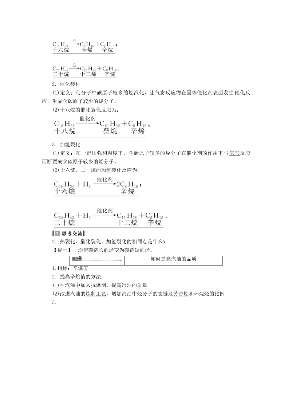 高中化学 主题4 化石燃料石油和煤的综合利用 课题1 从石油中获取更多的高品质燃油学案 鲁科版选修2-鲁科版高二选修2化学学案_第2页