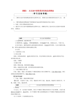 高中化学 主题4 化石燃料石油和煤的综合利用 课题1 从石油中获取更多的高品质燃油学案 鲁科版选修2-鲁科版高二选修2化学学案