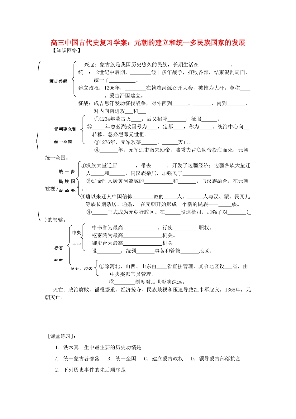 高三历史中国古代史复习学案：5.6   元朝的建立和统一多民族国家的发展旧人教版_第1页