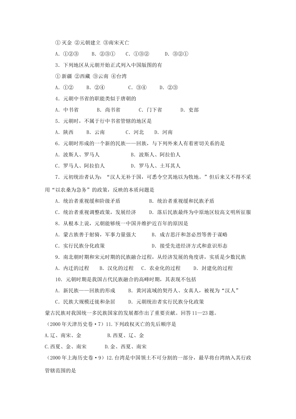 高三历史中国古代史复习学案：5.6   元朝的建立和统一多民族国家的发展旧人教版_第2页