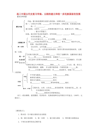 高三历史中国古代史复习学案：5.6   元朝的建立和统一多民族国家的发展旧人教版