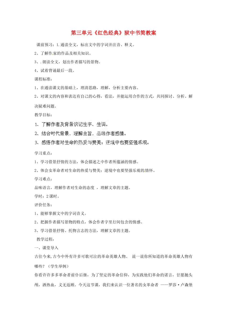 山东省枣庄市峄城区吴林街道中学八年级语文下册 第三单元《红色经典》狱中书简教案 北师大版_第1页
