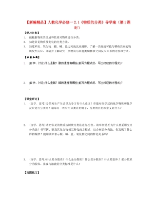 高中化学 2.1《物质的分类》（第1课时）导学案 新人教版必修1
