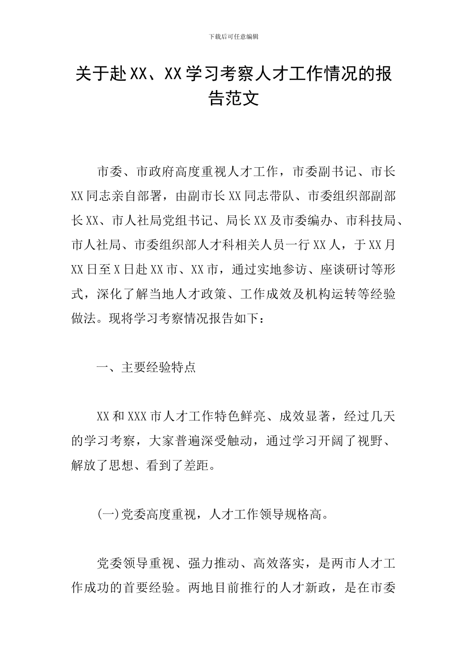 关于赴XX、XX学习考察人才工作情况的报告范文_第1页