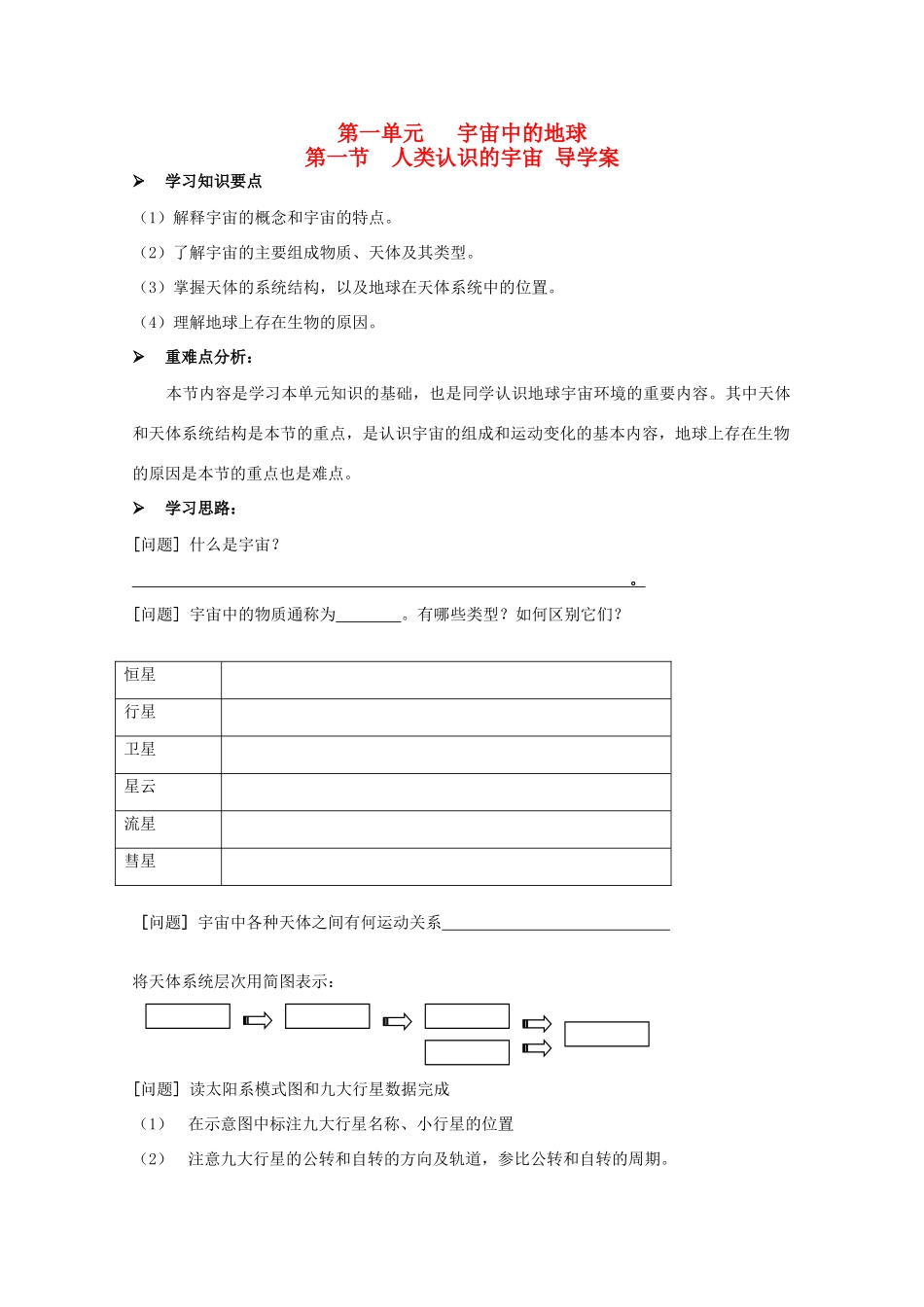 高中地理 1.1《人类认识的宇宙》导学案 旧人教版必修上册_第1页