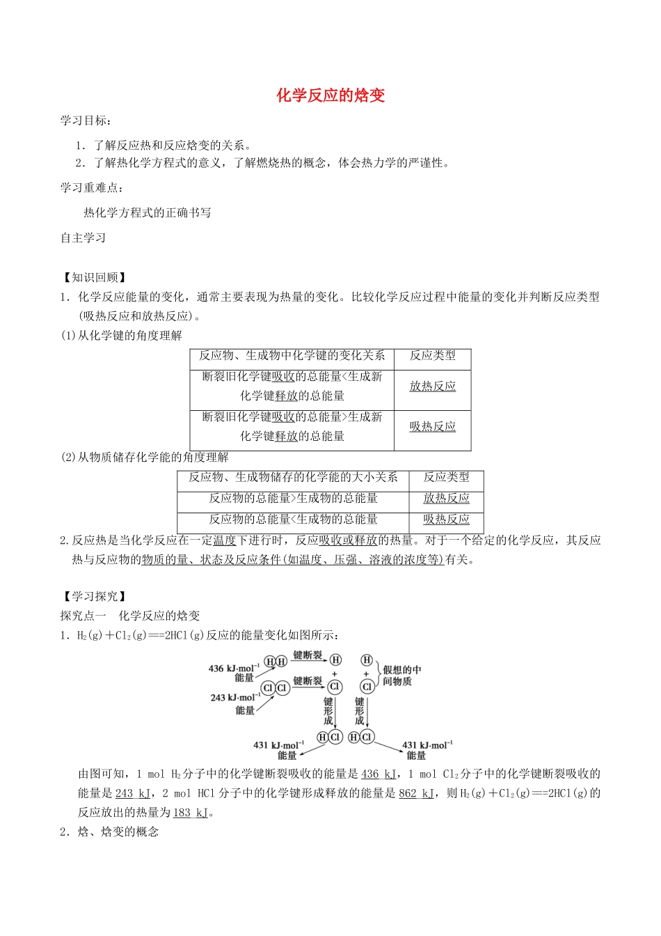 高中化学 第1章 化学反应与能量转化 1.1 化学反应的热效应（第2课时）化学反应的焓变导学案 鲁科版选修4-鲁科版高二选修4化学学案_第1页