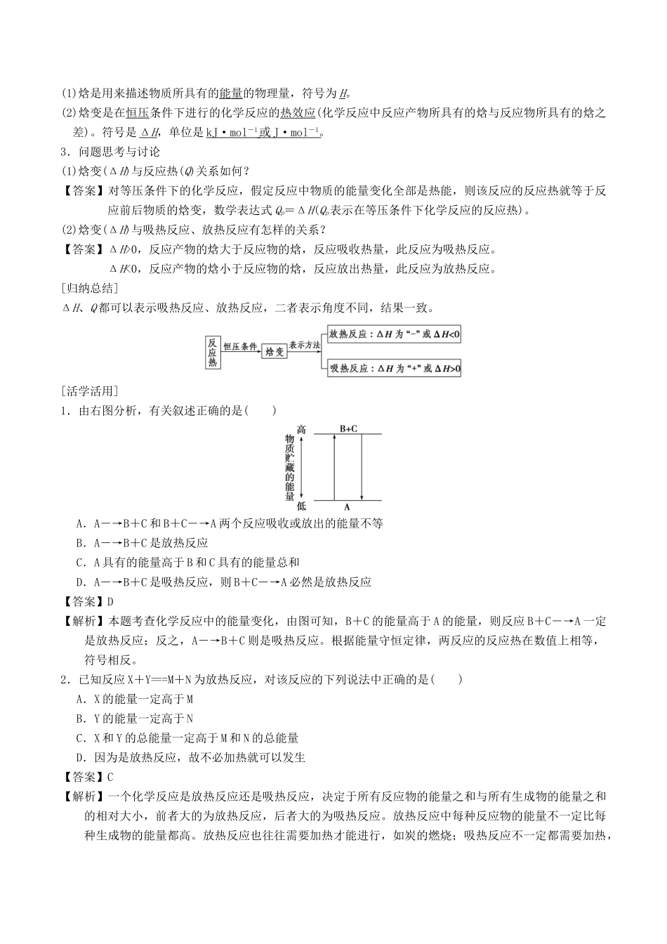 高中化学 第1章 化学反应与能量转化 1.1 化学反应的热效应（第2课时）化学反应的焓变导学案 鲁科版选修4-鲁科版高二选修4化学学案_第2页