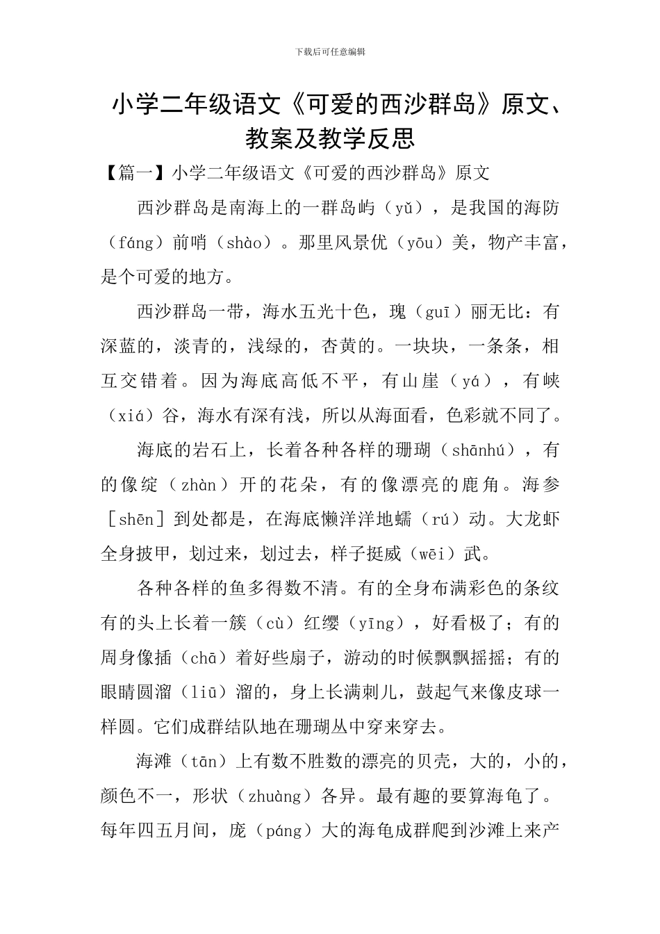 小学二年级语文《可爱的西沙群岛》原文、教案及教学反思_第1页