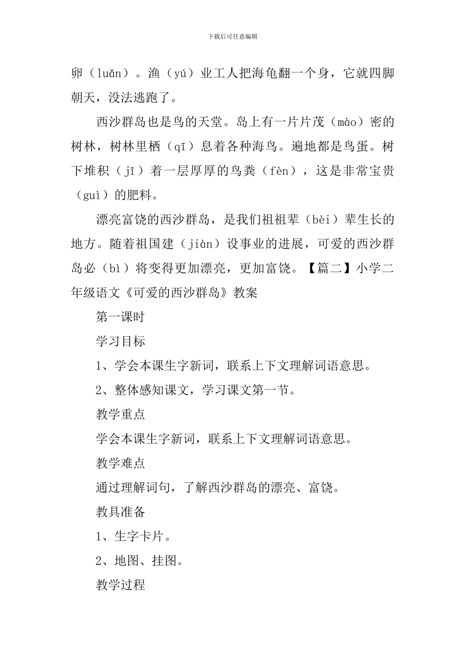 小学二年级语文《可爱的西沙群岛》原文、教案及教学反思_第2页