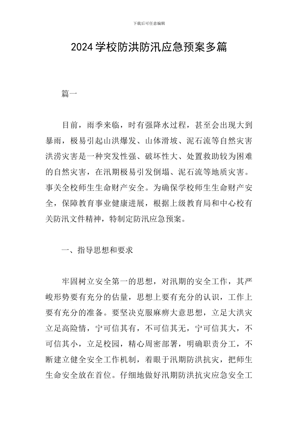 2024学校防洪防汛应急预案多篇_第1页