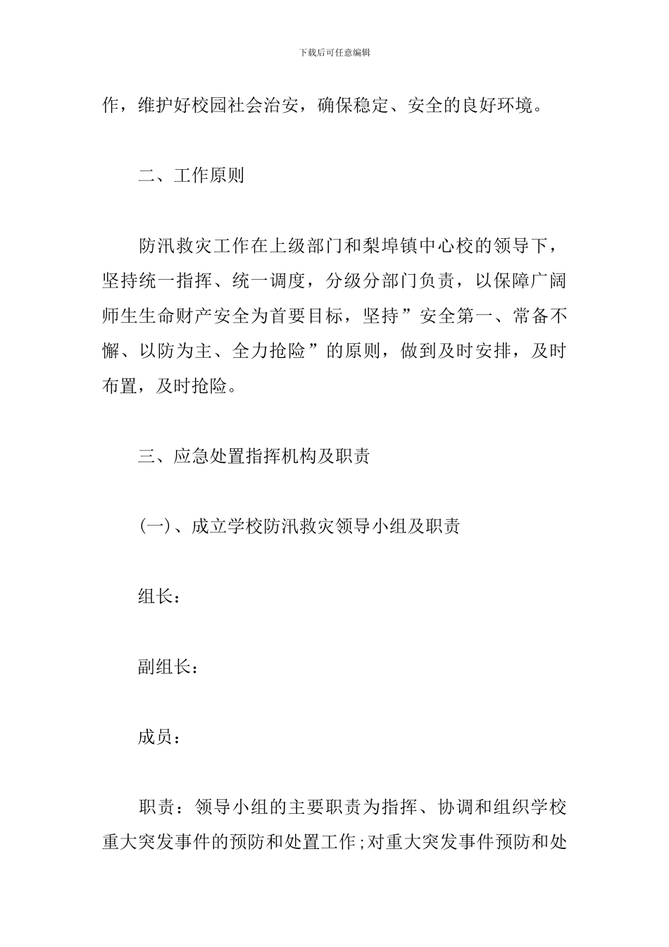 2024学校防洪防汛应急预案多篇_第2页