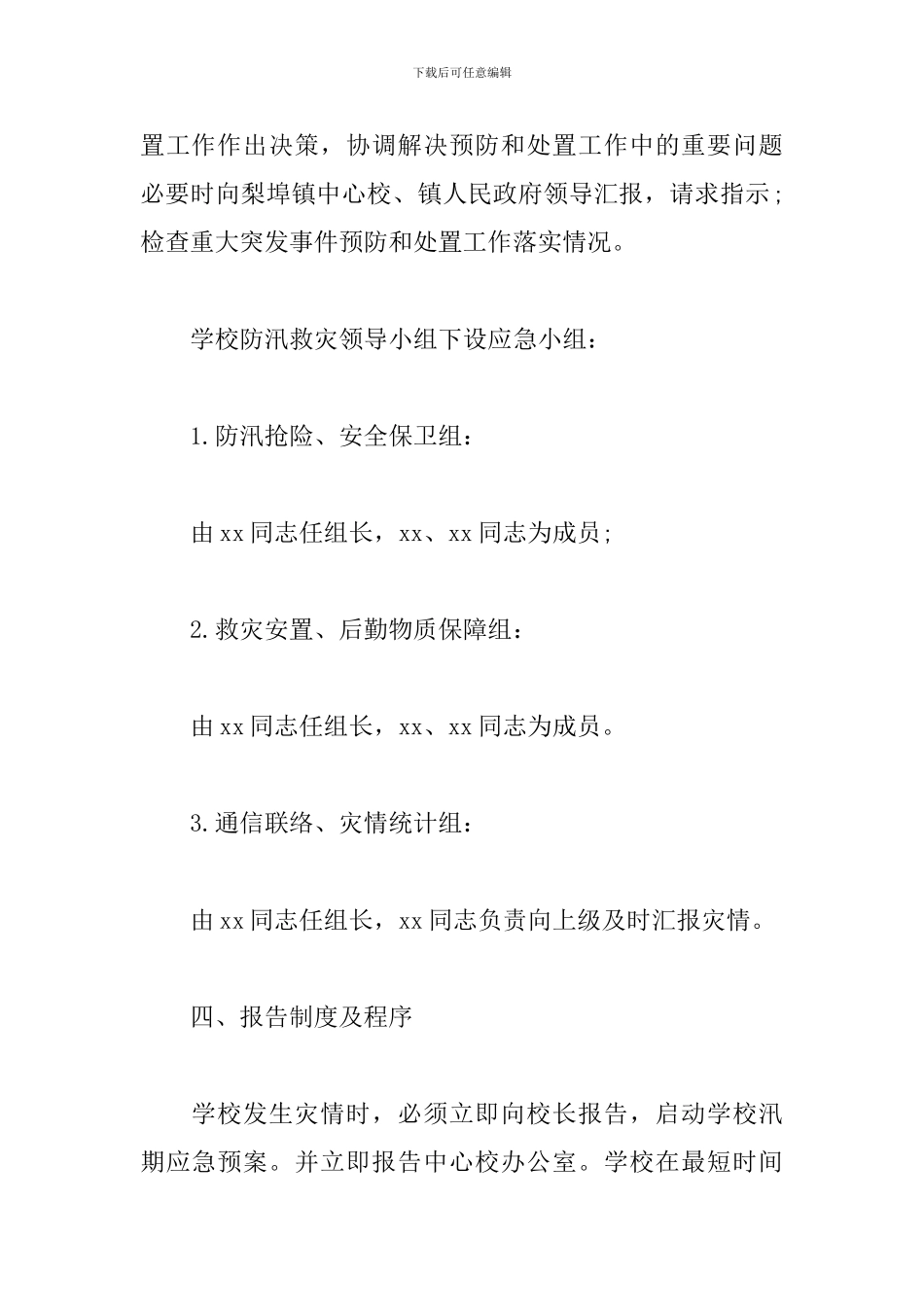 2024学校防洪防汛应急预案多篇_第3页