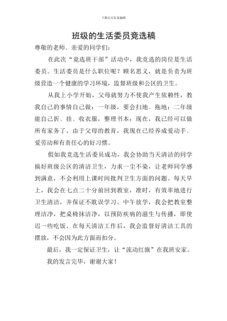 班级的生活委员竞选稿