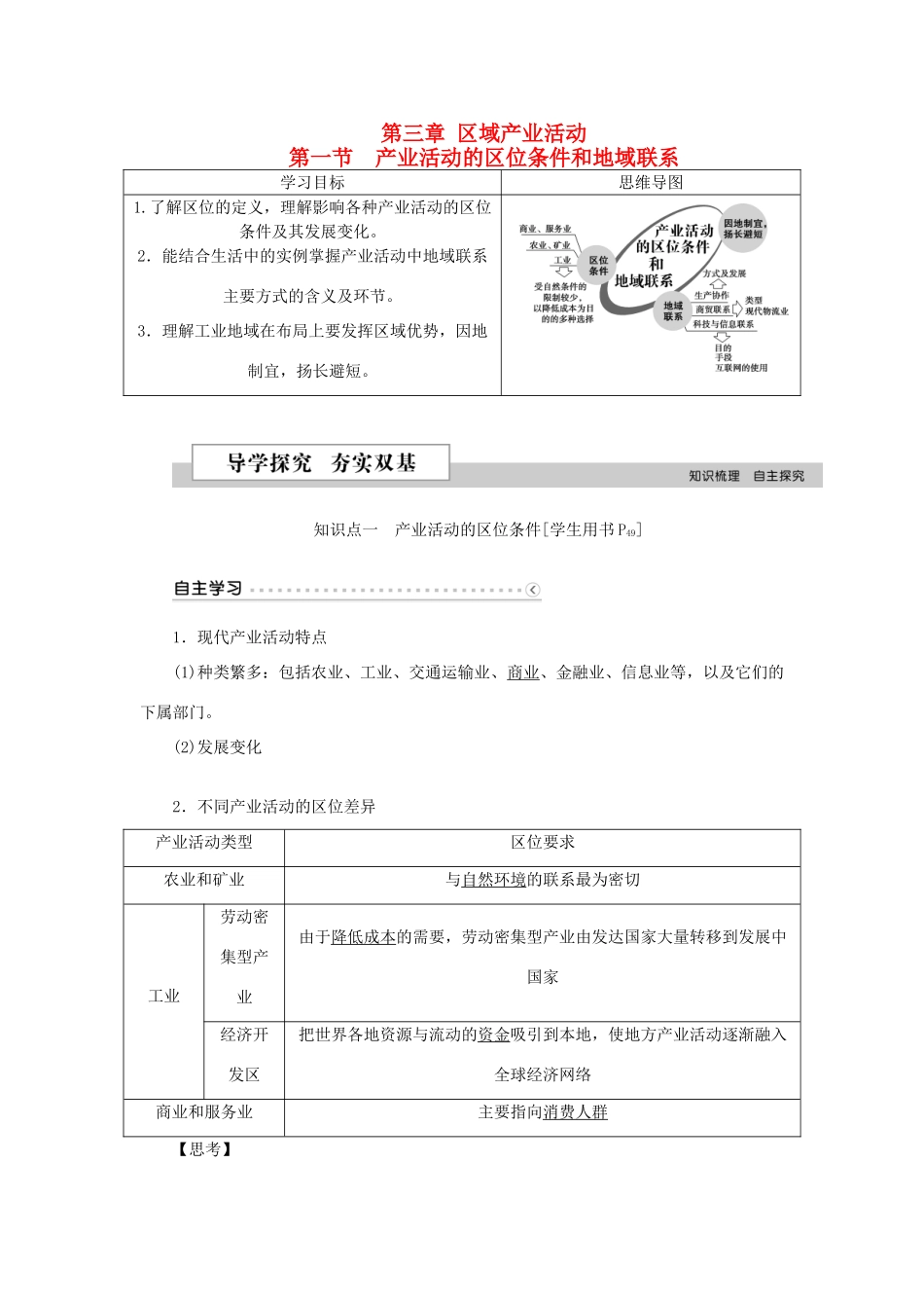高中地理 第三章 区域产业活动 第一节 产业活动的区位条件和地域联系学案 湘教版必修2-湘教版高一必修2地理学案_第1页