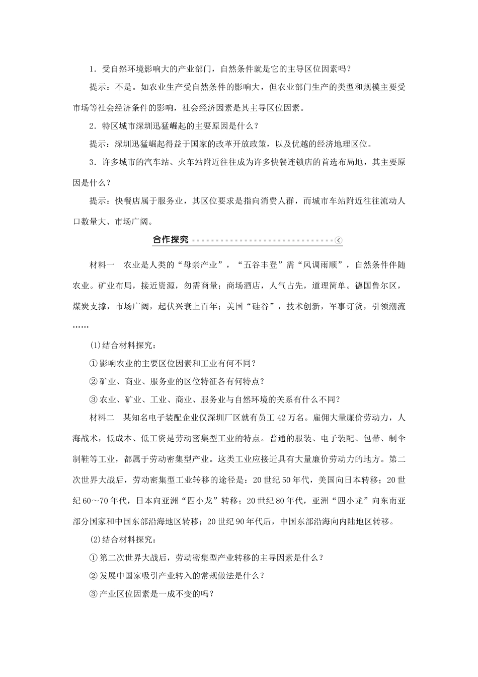高中地理 第三章 区域产业活动 第一节 产业活动的区位条件和地域联系学案 湘教版必修2-湘教版高一必修2地理学案_第2页