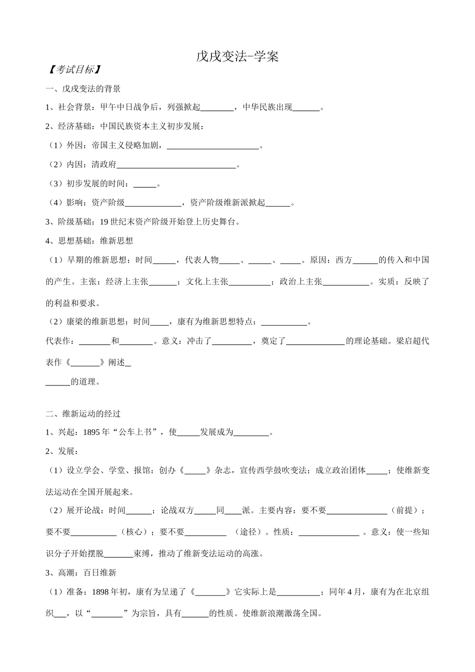 高一历史上册戊戌变法学案 旧人教版_第1页