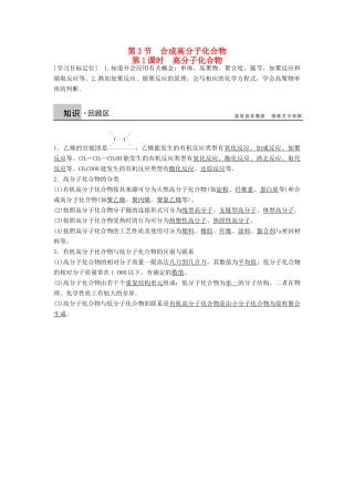 高中化学 3.3.1《高分子化合物》学案（2）鲁科版选修5-鲁科版高二选修5化学学案