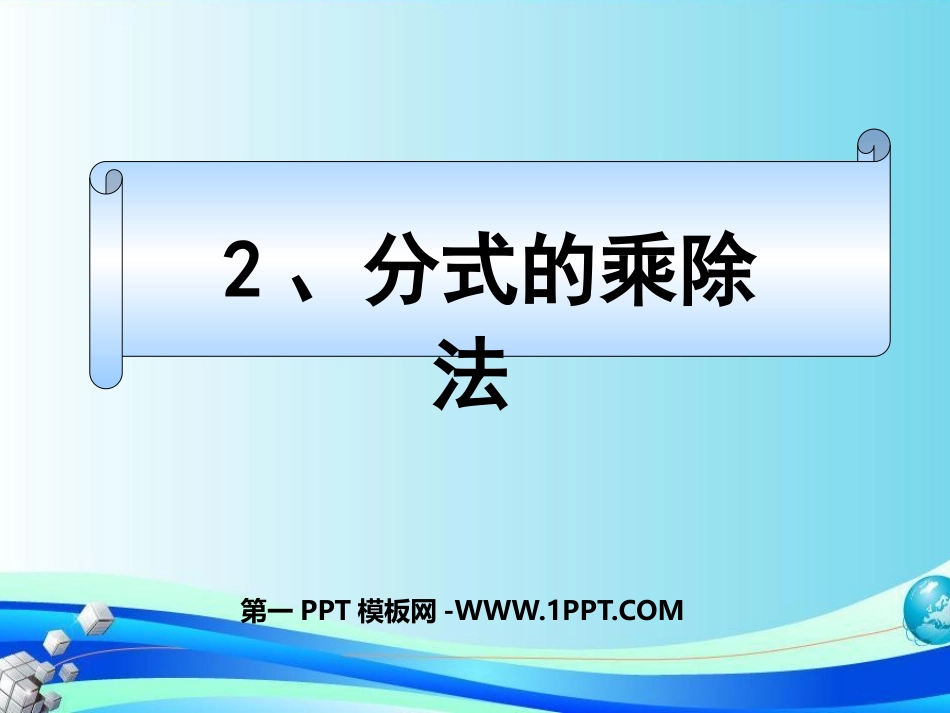 分式的乘除法-(2)_第1页
