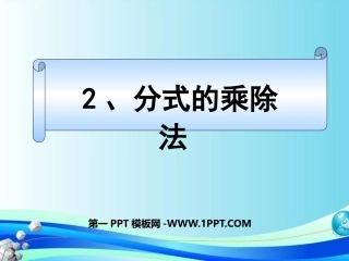 分式的乘除法-(2)