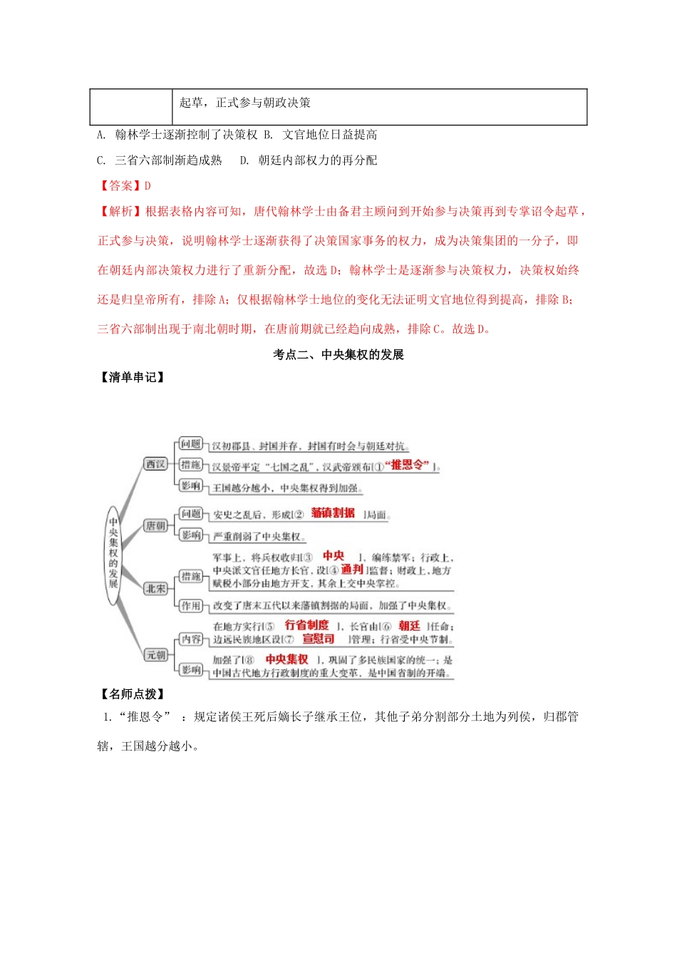 高考历史思维导图一轮复习之政治史 第一单元  古代中国的政治制度 1.2 从汉至元政治制度的演变学案（含解析）新人教版-新人教版高三全册历史学案_第3页
