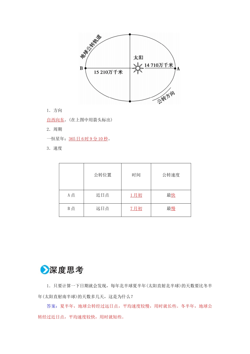 高考地理一轮复习 第一部分 自然地理 第2章 行星地球 5 地球的公转（一）-黄赤交角和昼夜长短的变化学案-人教版高三全册地理学案_第2页