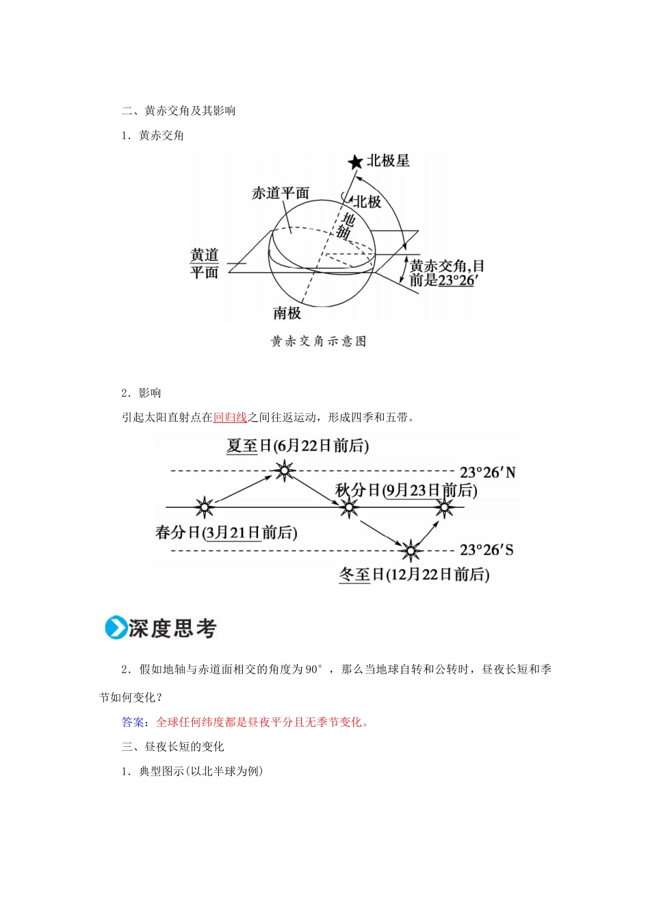 高考地理一轮复习 第一部分 自然地理 第2章 行星地球 5 地球的公转（一）-黄赤交角和昼夜长短的变化学案-人教版高三全册地理学案_第3页