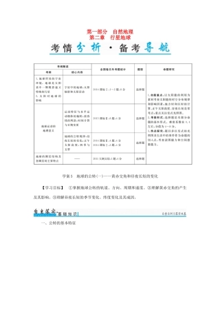 高考地理一轮复习 第一部分 自然地理 第2章 行星地球 5 地球的公转（一）-黄赤交角和昼夜长短的变化学案-人教版高三全册地理学案