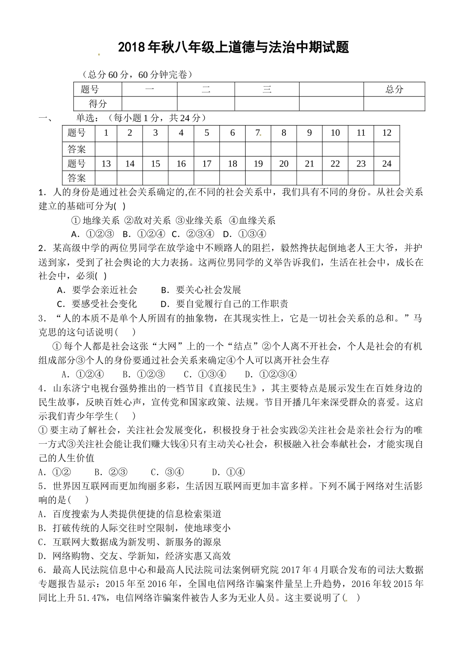 2018年秋八年级上册道德与法治期中试题_第1页