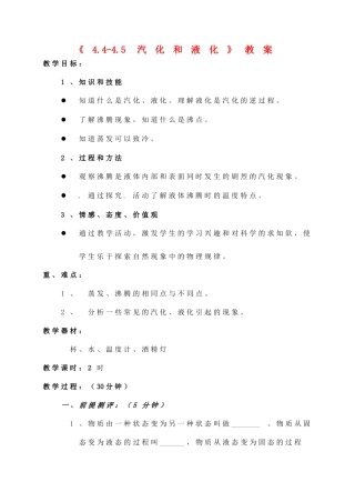 辽宁省丹东七中八年级物理《4.4-4.5 汽化和液化》教案 人教新课标版