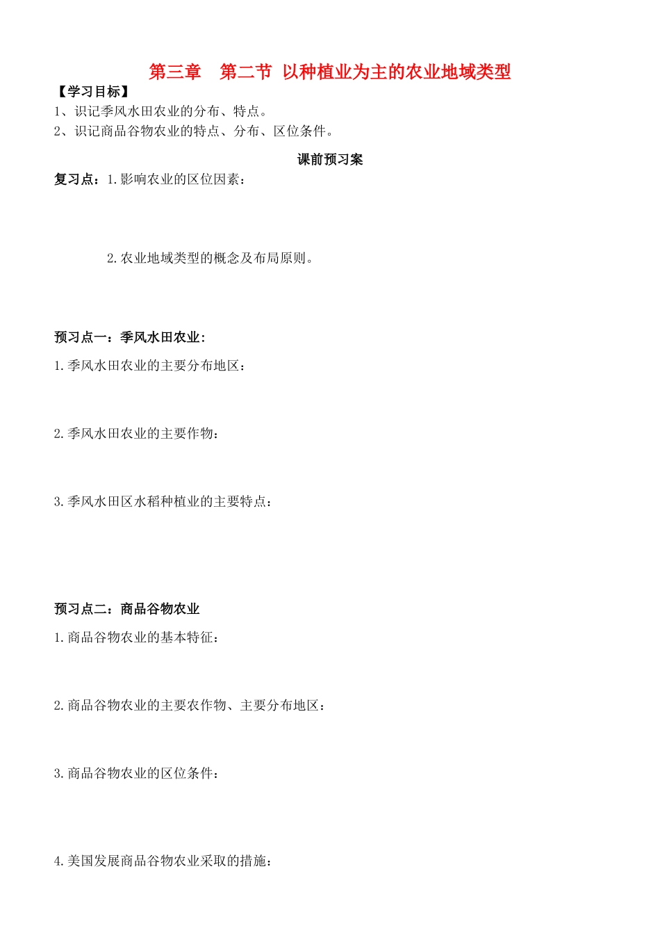 高中地理 3.2以种植业为主的农业地域类型学案 新人教版必修2-新人教版高一必修2地理学案_第1页