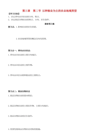 高中地理 3.2以种植业为主的农业地域类型学案 新人教版必修2-新人教版高一必修2地理学案