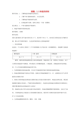 秋八年级科学上册 3.5《体温的控制》教案 浙教版-浙教版初中八年级上册自然科学教案