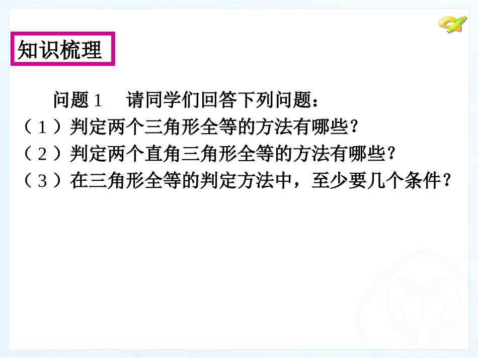 6三角形全等的判定(5)_第3页