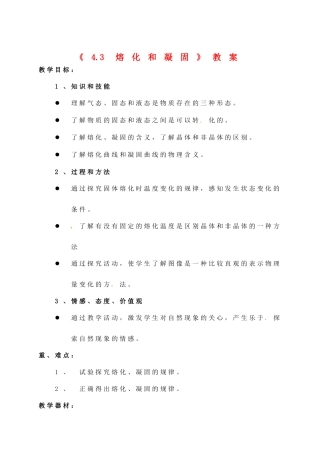 辽宁省丹东七中八年级物理《4.3 熔化和凝固》教案 人教新课标版