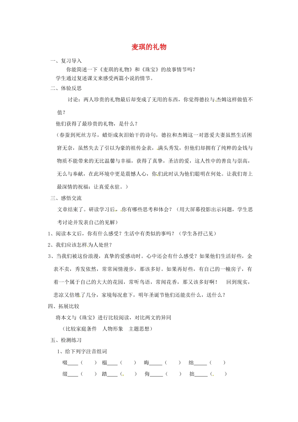 山东省枣庄市峄城区吴林街道中学九年级语文上册 7 麦琪的礼物（第二课时）教案 北师大版_第1页