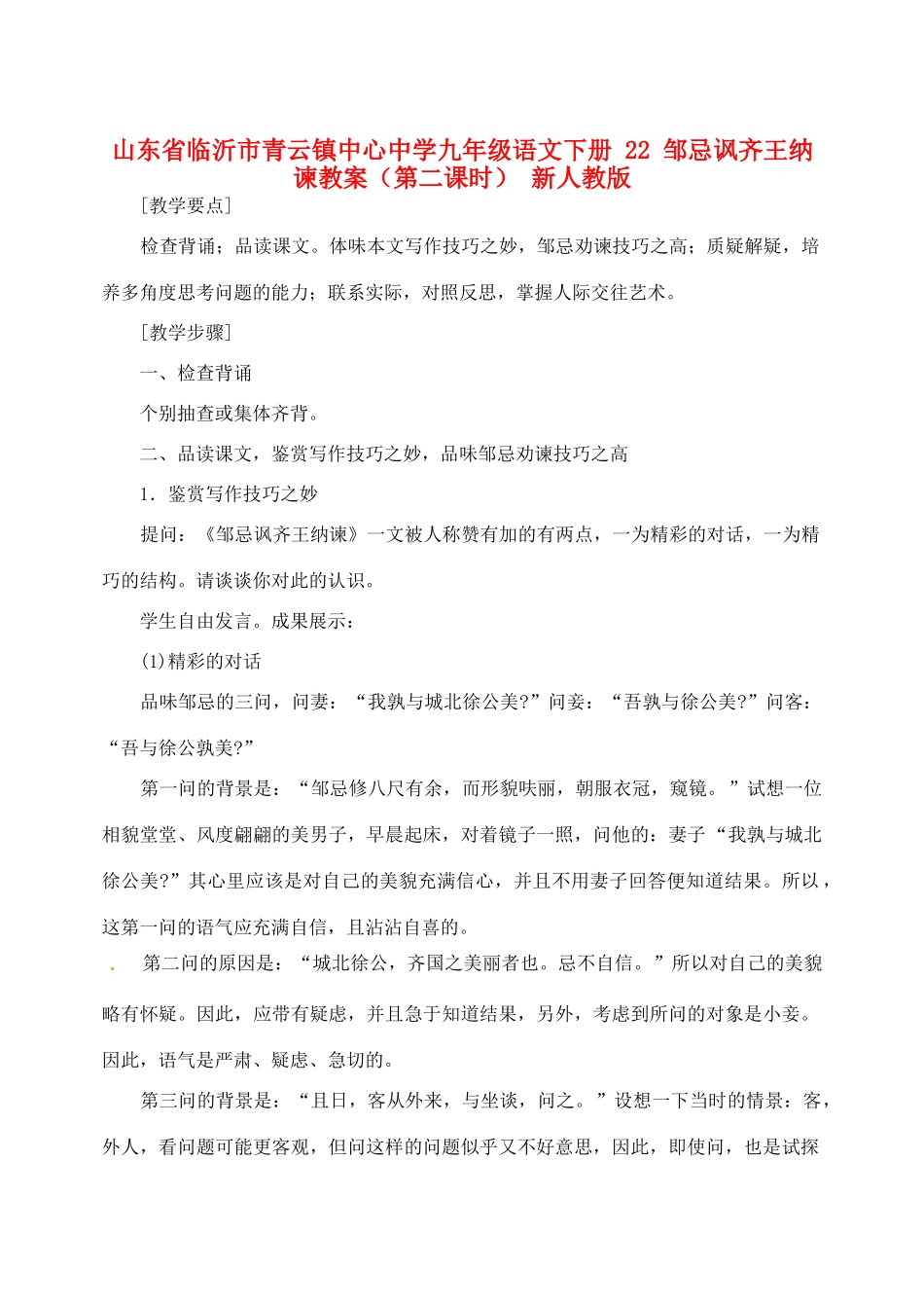 山东省临沂市青云镇中心中学九年级语文下册 22 邹忌讽齐王纳谏教案（第二课时） 新人教版_第1页