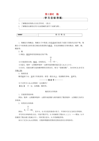 高中化学 第二章 官能团与有机化学反应 烃的衍生物 第四节 羧酸 氨基酸和蛋白质（第2课时）酯学案 鲁科版选修5-鲁科版高二选修5化学学案