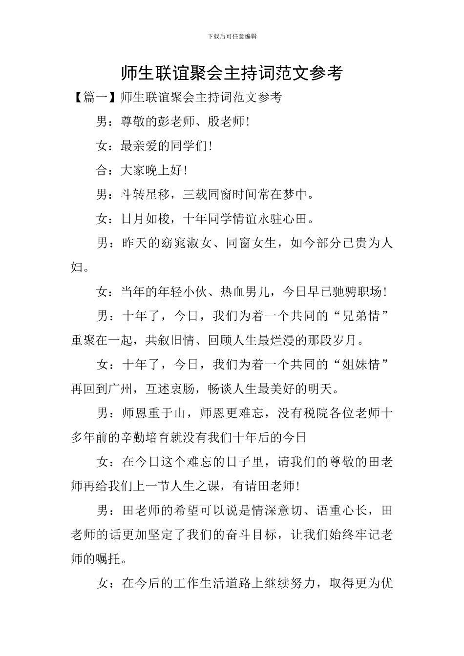 师生联谊聚会主持词范文参考_第1页