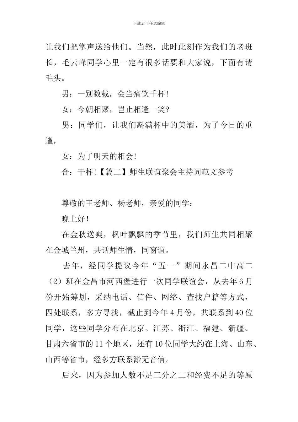 师生联谊聚会主持词范文参考_第3页