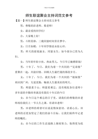 师生联谊聚会主持词范文参考