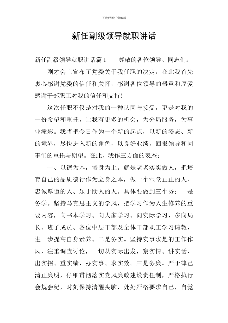 新任副级领导就职讲话_第1页