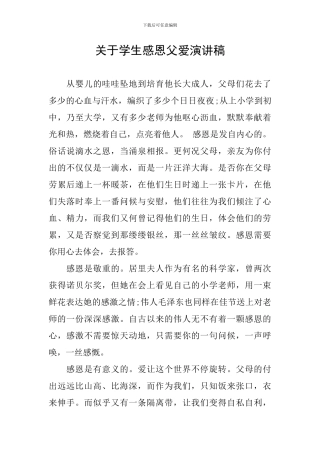 关于学生感恩父爱演讲稿