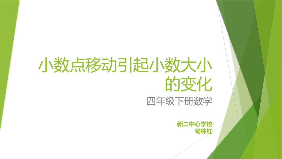 小学数学2011版本小学四年级小数点位置移动引起小数大小的变化-(2)_第1页