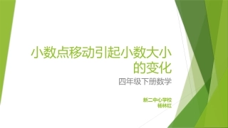 小学数学2011版本小学四年级小数点位置移动引起小数大小的变化-(2)